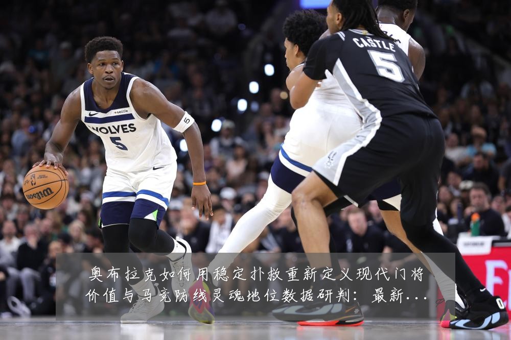 奥布拉克如何用稳定扑救重新定义现代门将价值与马竞防线灵魂地位数据研判:最新赛事动态与深度分析