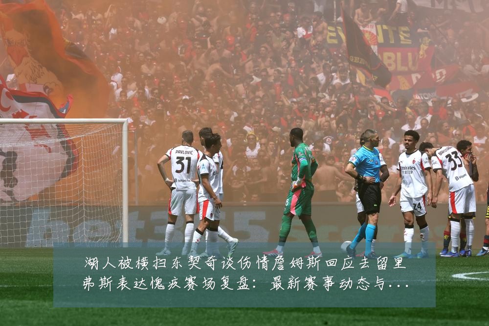 湖人被横扫东契奇谈伤情詹姆斯回应去留里弗斯表达愧疚赛场复盘:最新赛事动态与深度分析